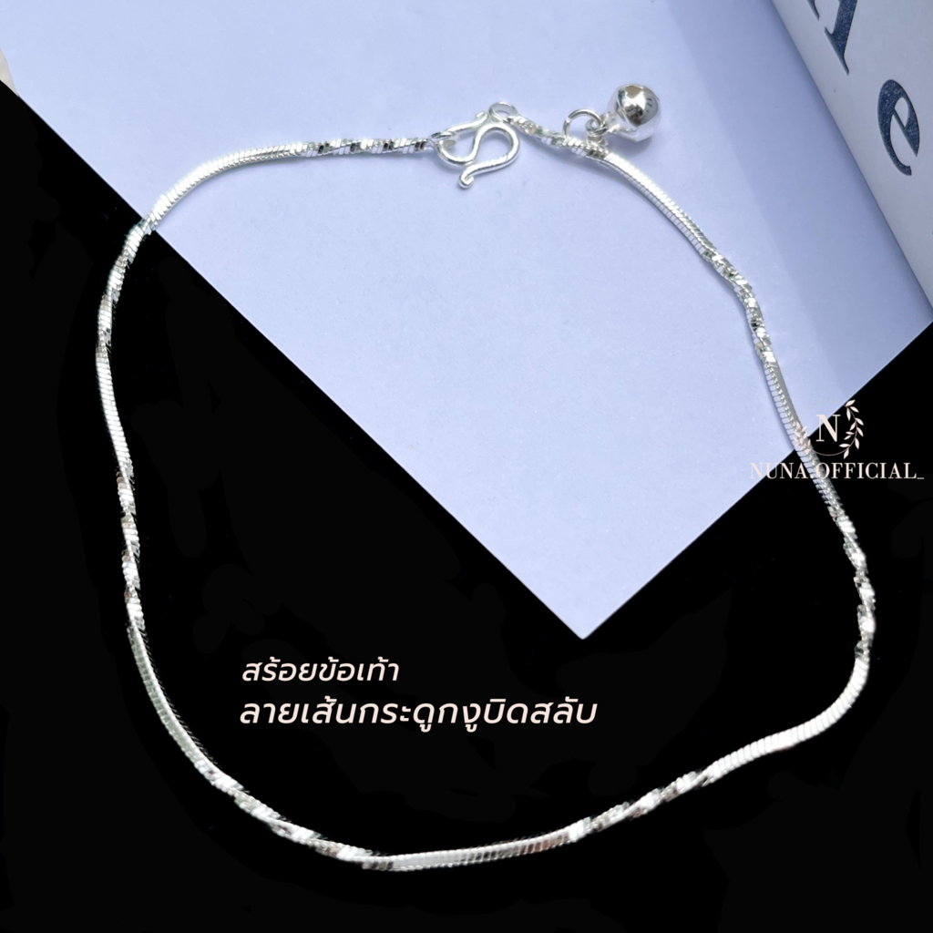 สร้อยข้อเท้า เงินแท้ ลายกระดูกงูบิดสลับ มีใบประกัน แถมฟรี ผ้าเช็ดเงิน + วิธีดูแลรักษาเครื่องเงิน เจ้าดังในTik Tok
