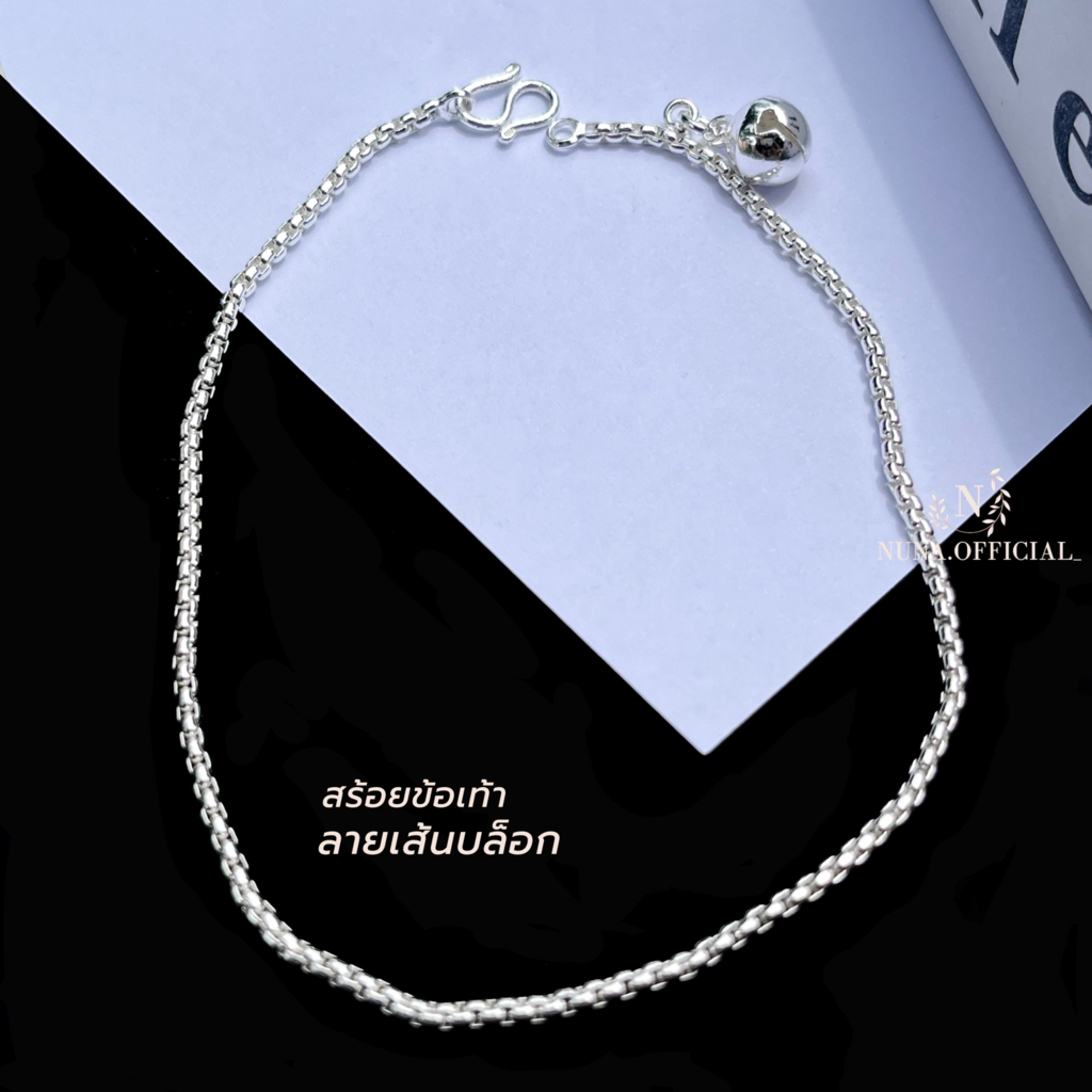 สร้อยข้อเท้า เงินแท้ ลายบล็อก มีใบประกัน แถมฟรี ผ้าเช็ดเงิน + วิธีดูแลรักษาเครื่องเงิน ราคาไม่แพง เจ้าดังในTik Tok