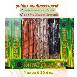 ธูปกันยุงสมุนไพรธรรมชาติ กันยุงได้ 100 % 12 กล่อง