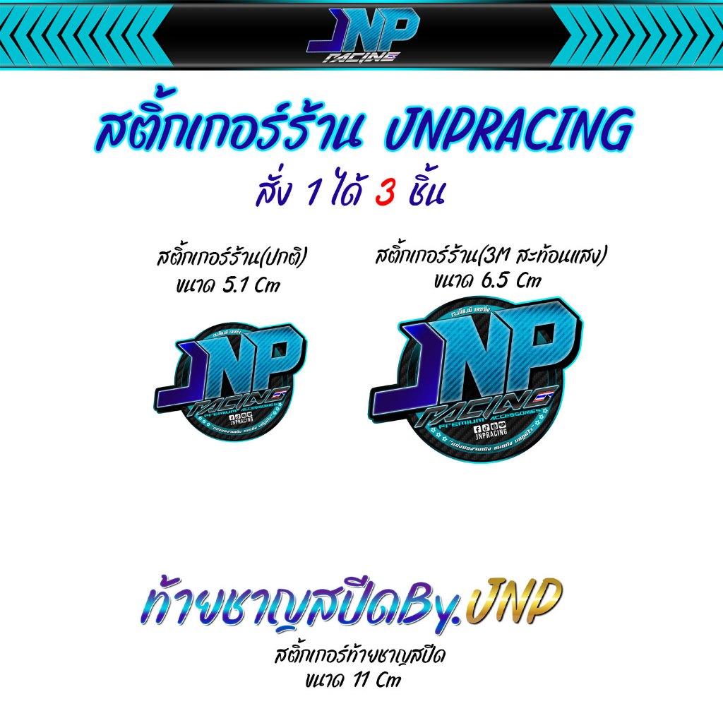 สติ้กเกอร์ร้าน Jnpracing 1คู่ (สติ้กเกอร์กลม + ท้ายชาญสปีด)
