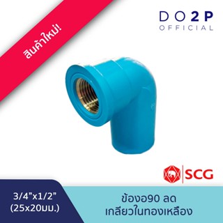 ข้องอ90 ลดเกลียวในทองเหลือง 3/4นิ้ว(สวมท่อ)ลด1/2นิ้ว(เกลียว)…