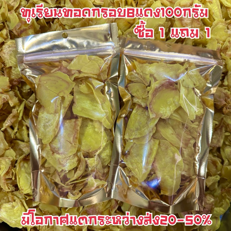 ทุเรียนทอดระยองBแดง(ซื้อ1แถม1)