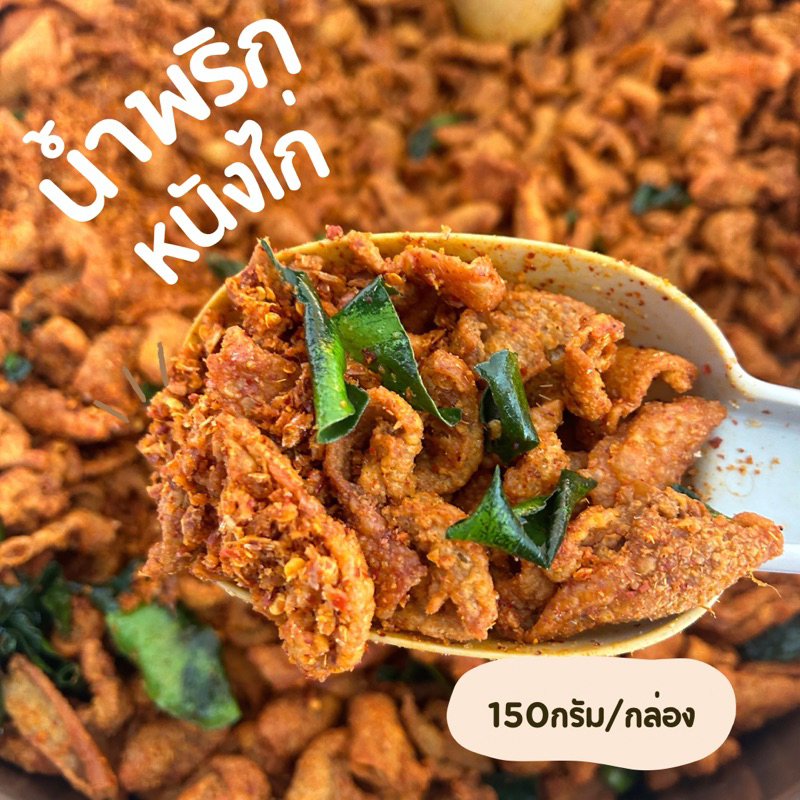 น้ำพริกหนังไก่ สูตรดั้งเดิม กรอบอร่อย