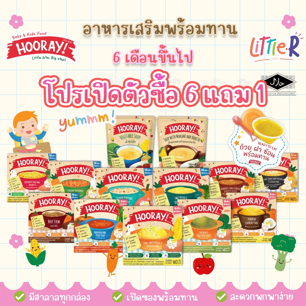 โปร6แถม1 (ตัดรอบ 4โมง)  Hooray! อาหารเด็กพร้อมทาน อาหารเสริมเด็ก อาหารเด็ก มี 13 รสชาติ