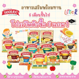โปร6แถม1 (ตัดรอบ 4โมง)  Hooray! อาหารเด็กพร้อมทาน อาหารเสริมเด็ก อาหารเด็ก มี 13 รสชาติ