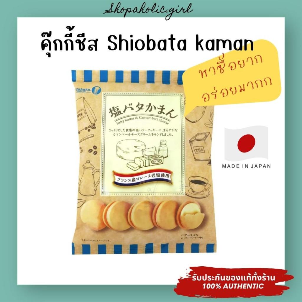 ✅อร่อยมาก/พร้อมส่ง✅🧀ล๊อตใหม่ EXP:9/2026🧀Takana Salty Butter and Camembert Cheese 137g บิสกิต คุ๊กกี้ รสชีสกามองแบร์