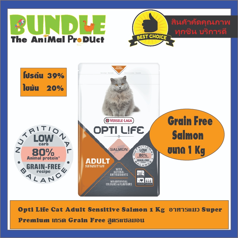Opti Life Cat Adult Sensitive Salmon 1 Kg อาหารแมว Super Premium เกรด Grain Free สูตรแซลมอน อาหารแมวเกรนฟรี
