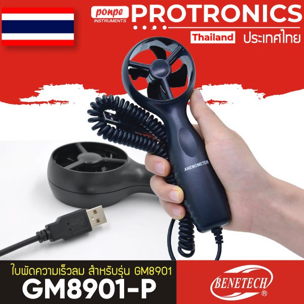 GM8901-P JEDTO ใบพัดความเร็วลม สำหรับรุ่น GM8901[ของแท้ จำหน่ายโดยตัวแทนแต่งตั้ง]