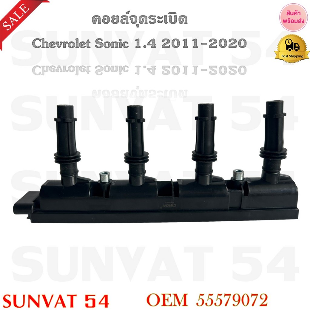 คอยล์จุดระเบิด Chevrolet Sonic 1.4 2011-2020 รหัส 55579072