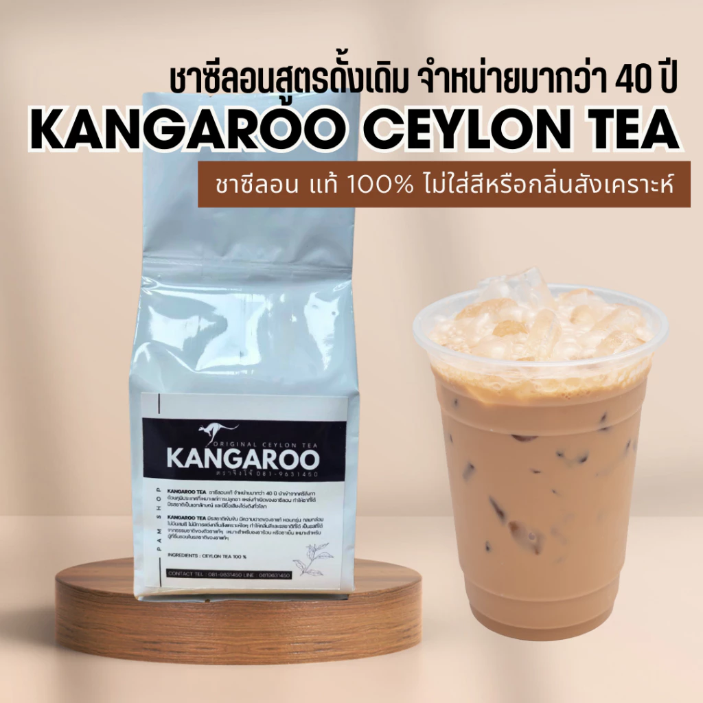 KANGAROO TEA ชาซีลอน Ceylon tea แท้ 100% ชาไม่ใส่สี ไม่ใส่กลิ่นสังเคราะห์