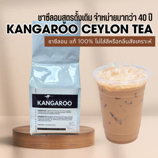 KANGAROO TEA ชาซีลอน Ceylon tea แท้ 100% ชาไม่ใส่สี ไม่ใส่กลิ่นสังเคราะห์