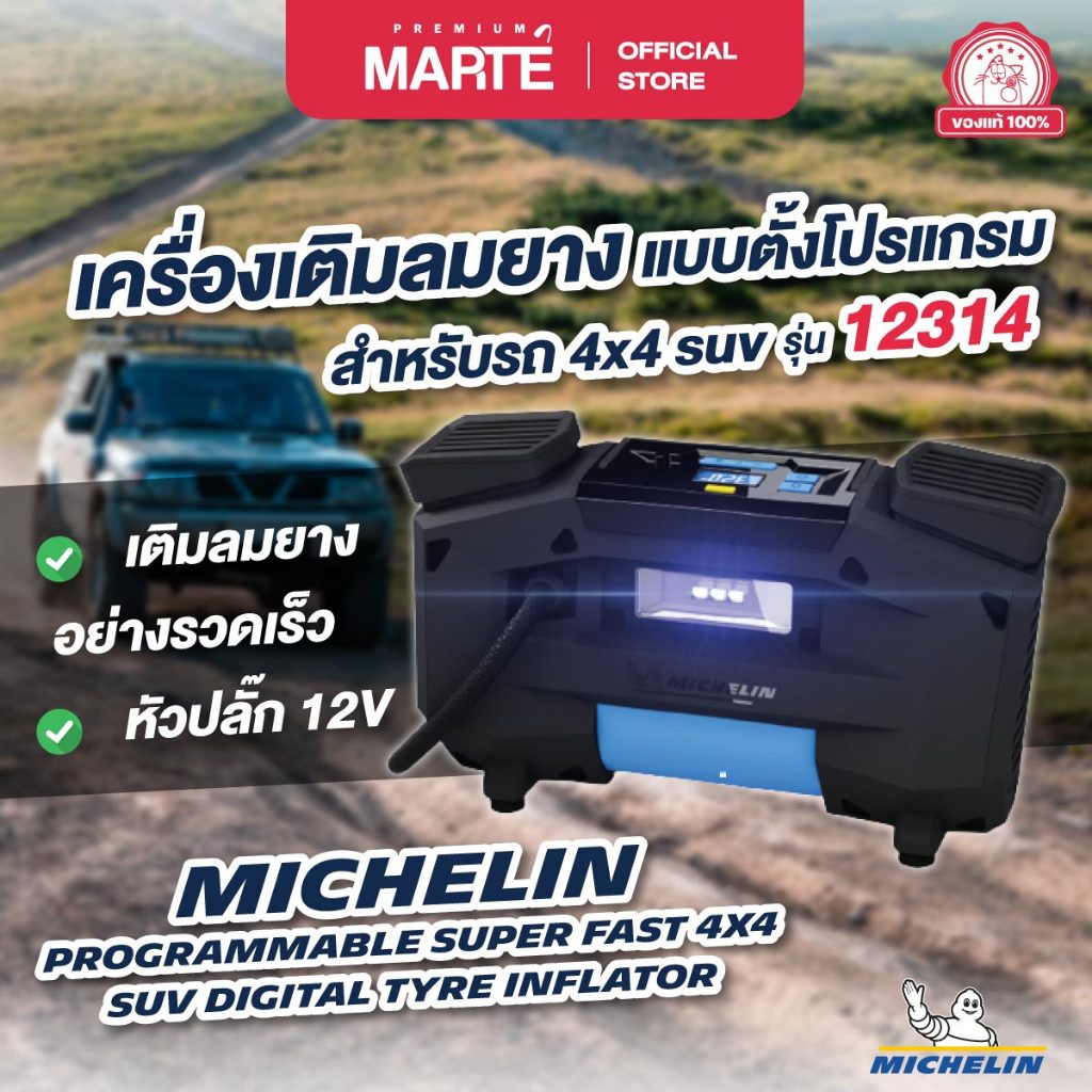 MICHELIN เครื่องเติมลมยางแบบตั้งโปรแกรมสำหรับรถ 4x4 SUV หัวปลั๊ก 12V  รุ่น 12314