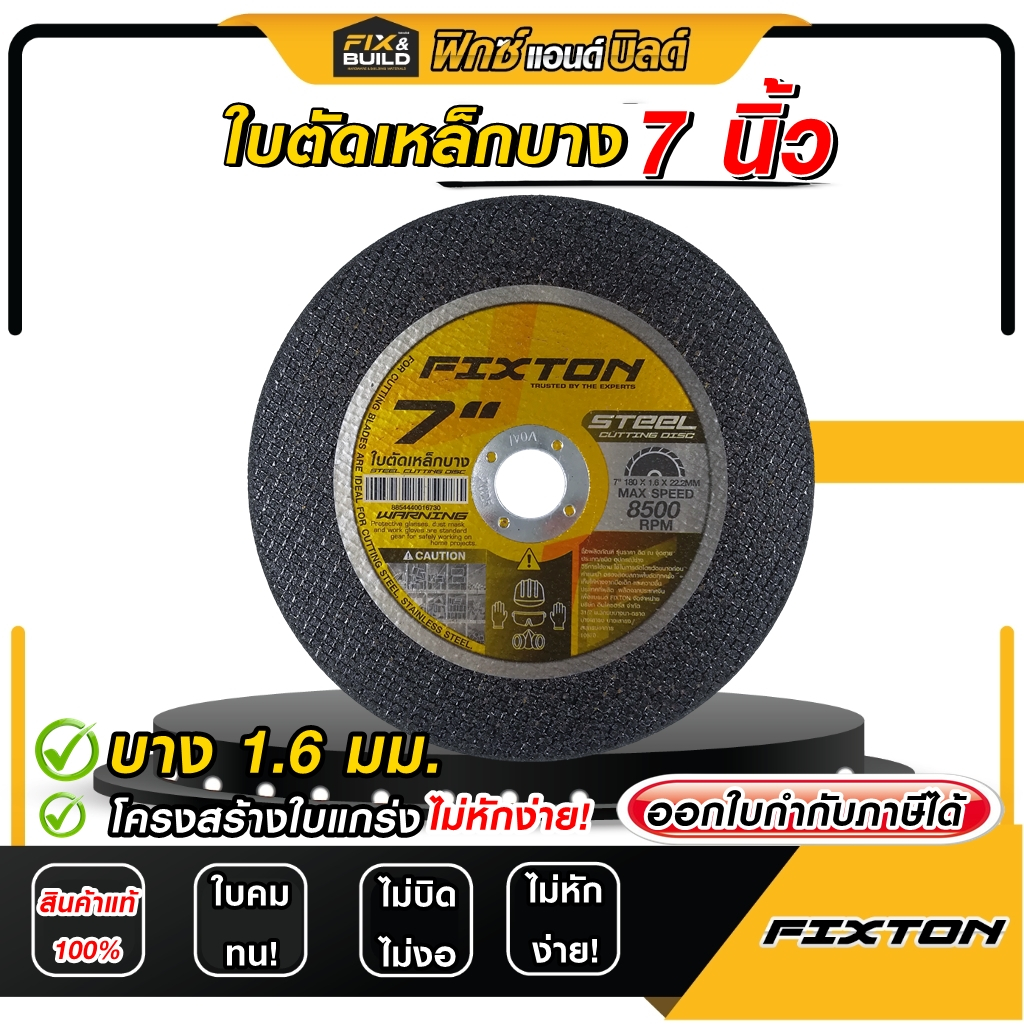 (ฟรีของแถม! ทุกออเดอร์) ใบตัดเหล็กบาง 1.6 มม. ขนาด 7 นิ้ว FIXTON ทน! คมกินเนื้องานดี! ไม่แตกหักง่าย! แผ่นตัดเหล็ก ใบตัด