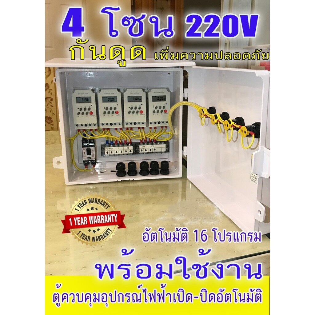 ตู้ควบคุม อุปกรณ์ไฟฟ้า เปิด-ปิด อัตโมมัติ 4 โซน แยกการทำงานอิสระ กันดูด กันไฟดูด