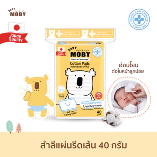Baby MOBY โมบี้ สำลีแผ่น สำลีก้าน สำลีก้อน ผ้าก๊อซ เบบี้ไวพ์ สำลี เด็ก สำลีเด็ก สำลีแผ่นเล็ก แคอตตอนบัด รีฟิล ถุงเก็บอึ