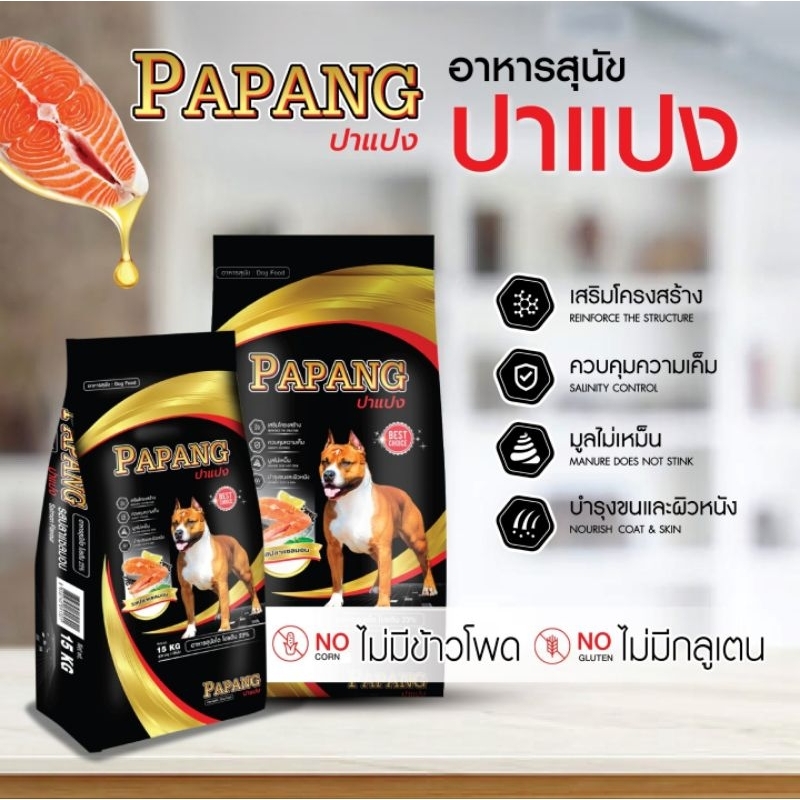 ปาแปง อาหารสุนัขรสแซลมอล15ก.กช่วยเรื่องผิวหนังอักเสบและการแพ้กุลเต้นข้าวโพด#ราคาโปร แนะนำ ปกติ980เหลือ850เท่านั้น