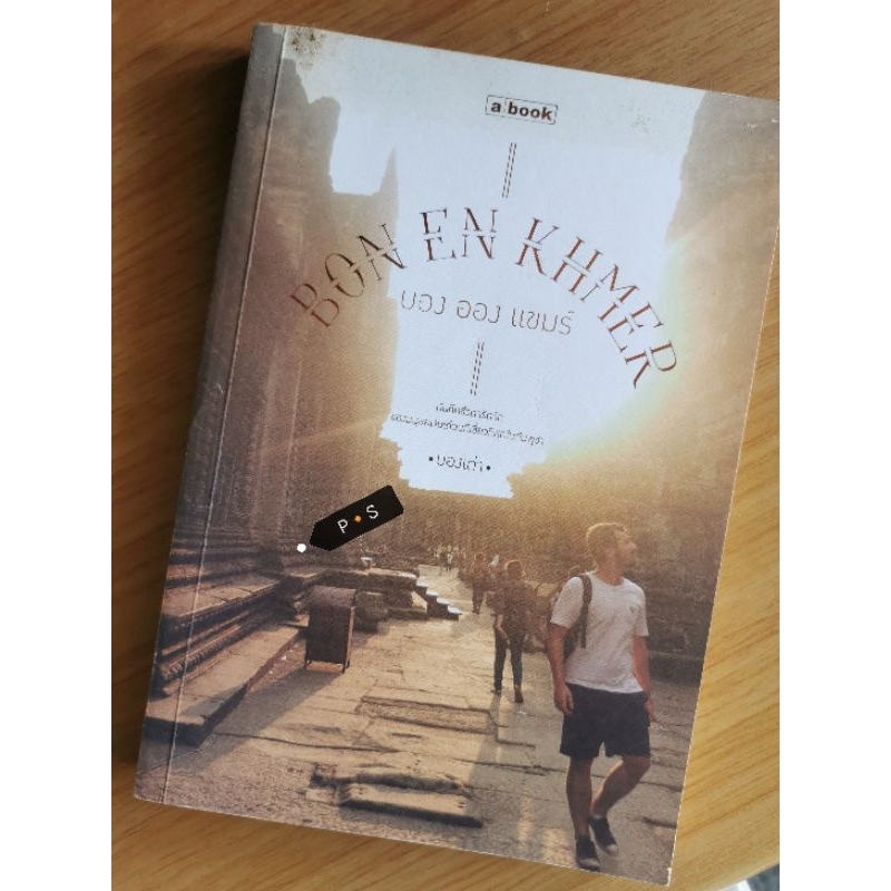 BON EN KHMER🔸บอง ออง แขมร์     💠หนังสือ​มือสอง​💠
