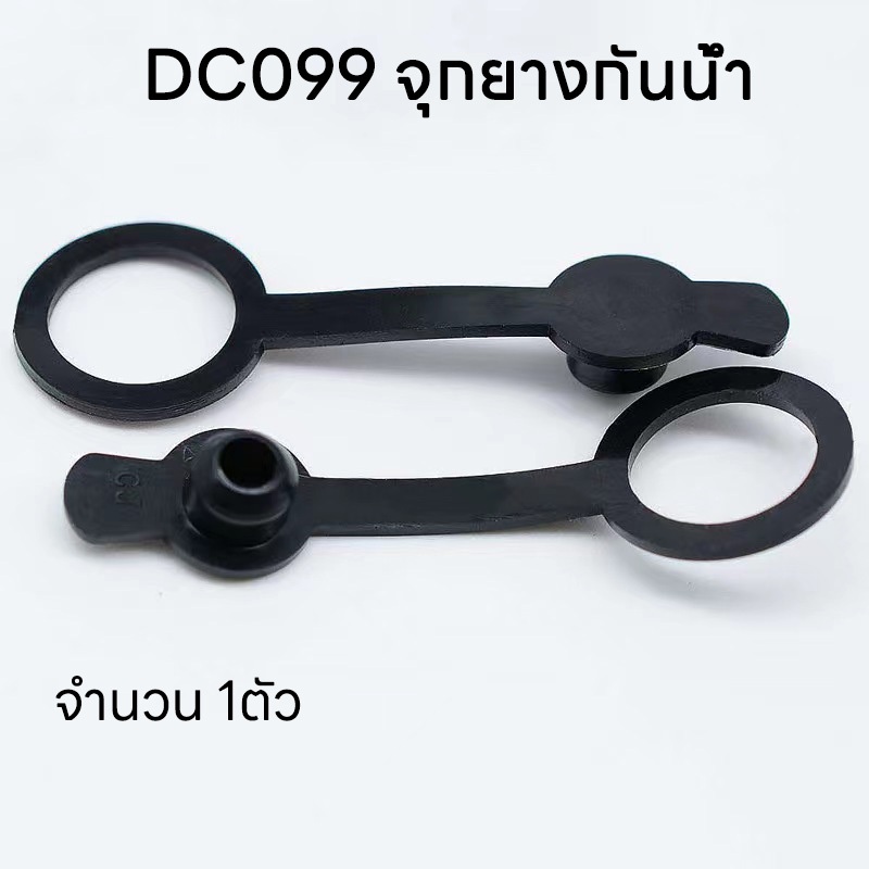 1pcs DC099 จุกยางกันน้ำ แจ๊คดีซี DC099 5.5*2.1 มม มจุกยางกันฝุ่น กันละอองน้ำ