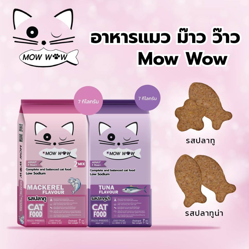[ลด 20% กรอกโค้ด INC469RI]สุดคุ้ม!! ซื้อ 1 แถม 1 อาหารแมวม๊าวว๊าว สารอาหารครบ กระสอบละ 7 กิโลกรัม
