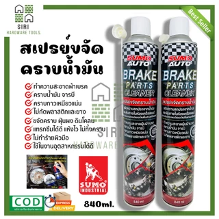 สเปรย์ขจัดคราบน้ำมัน SUMO สเปรย์ขจัดคราบ ขนาด 840ml. ขจัดคราบน้ำมัน ขจัดคราบ ล้างคราบน้ำมัน ห้องเครื่อง โซ่ ล้างเบรค
