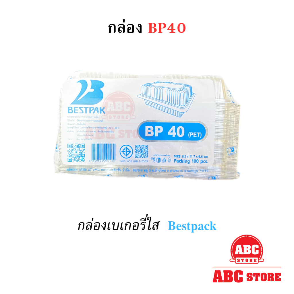 กล่องเบเกอรี่ใส PET BP40 / BP32 / BP04 / BP02 / BP02s / BP00s