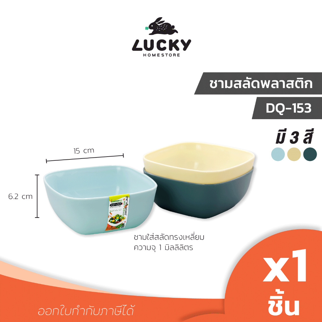LUCKY HOME ชามสลัดทรงเหลี่ยม DQ-153 ขนาดเส้นผ่านศูนย์กลาง 15 x ความสูง 6.2 cm