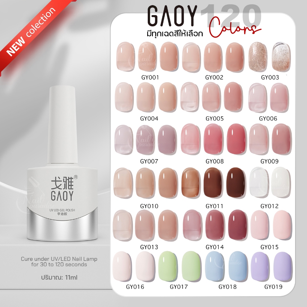สีเจล อบ GAOY ซีรีย์ใหม่ GY 001-019 เม็ดสีแน่นเหมือนเดิม ทาง่าย 11ml สีโทนไซรัป สุขภาพดี 120สี ปลีก-ส่ง พร้อมส่งทุกวัน