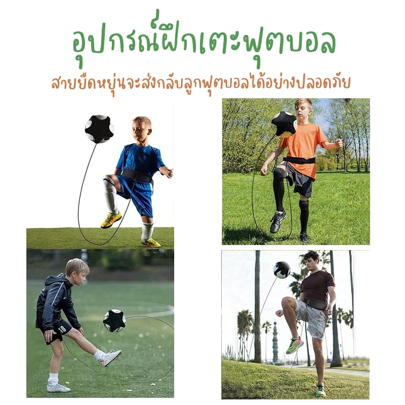 เข็มขัดคาดเอว ฝึกทักษะฟุตบอล อุปกรณ์ฝึกซ้อมฟุตบอล Kicking Football Trainer