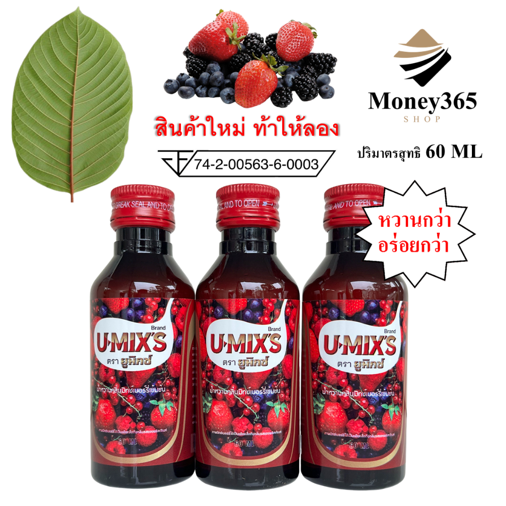 (ส่งถูก+ถูกสุด) แพ็ค 3 ขวด !! U-MIX’S (ยู-มิกซ์) น้ำหวานกลิ่นผลไม้รวมเข้มข้น 60 ML หวานเจี๊ยบ++