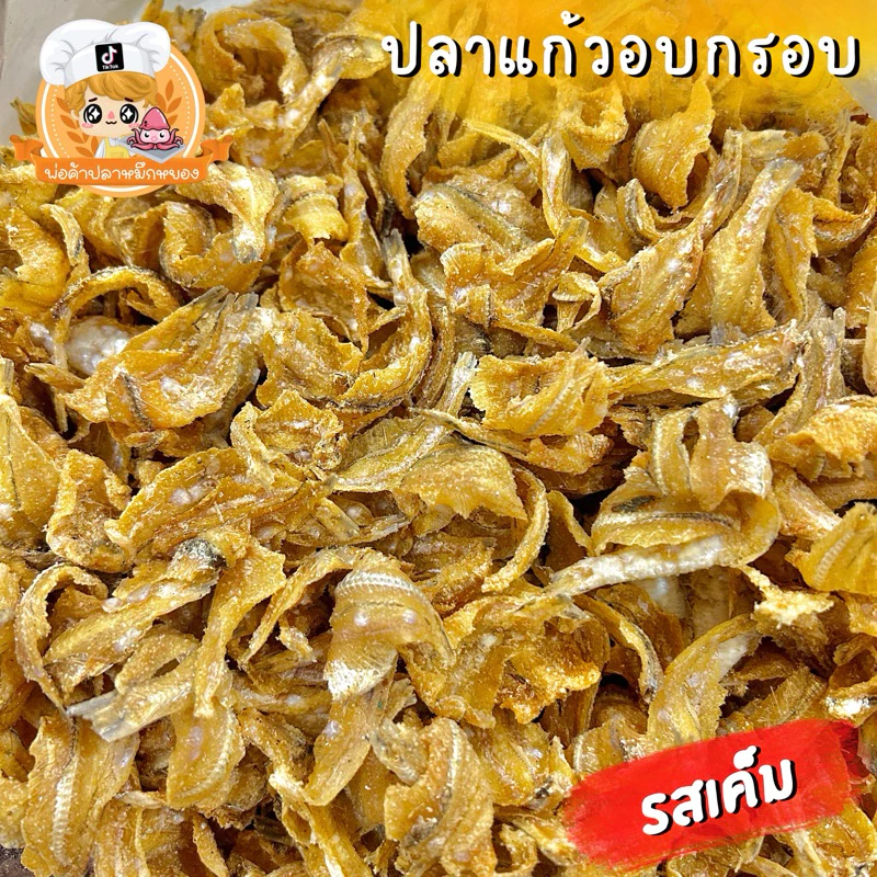 ปลาแก้วกรอบ รสเค็ม กรอบอร่อย แคลเซียมสูง