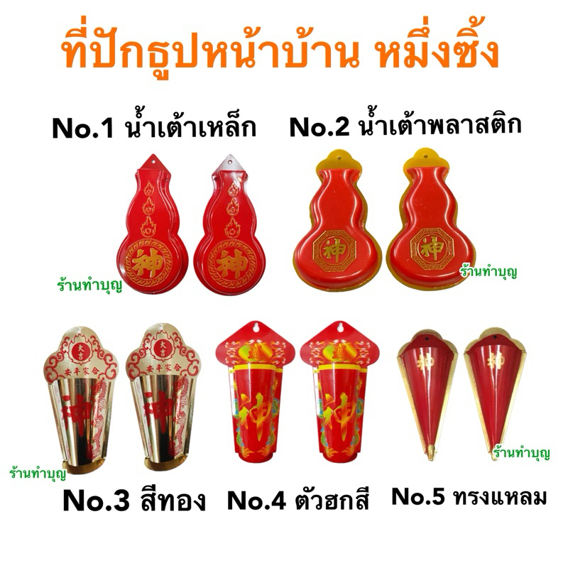 หมึ่งซึ้ง มึ่งซิ้ง ที่ปักธูปหน้าประตู น้ำเต้าแดง ตัวฮก เทพทวารบาล ที่ปักธูปหน้าบ้าน ที่ปักธูป กระถางธูป