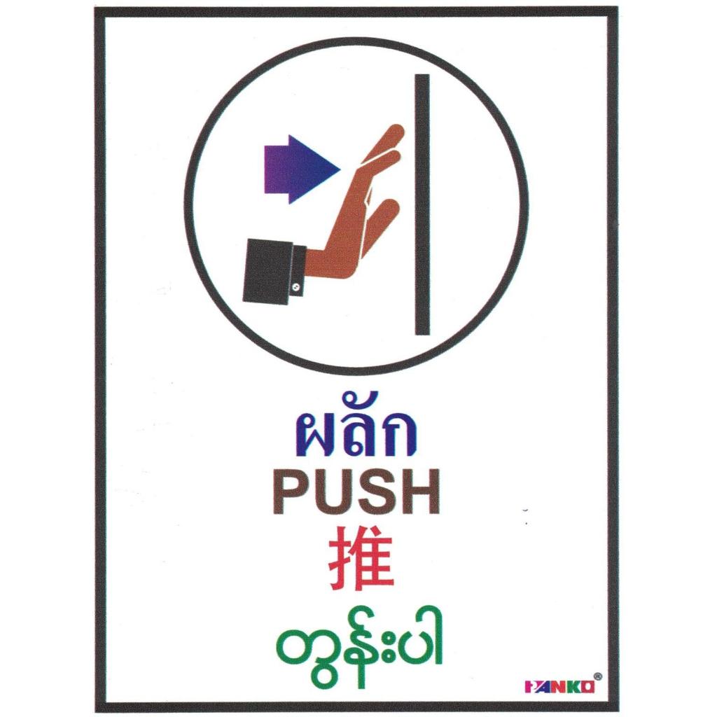 MB103-ป้ายสติ๊กเกอร์ 4 ภาษา 15*20ซม. ผลัก