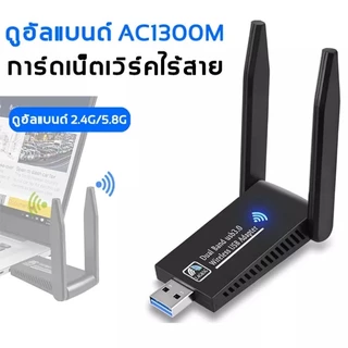 (5.0G-1300M)✨ตัวรับสัญญาณไวไฟ USB WIFI ดูอัลแบนด์ระยะไกล5.0G + 2.4GHz Speed1200Mbps USB3.0 ตัวรับสัญญาณไวไฟ