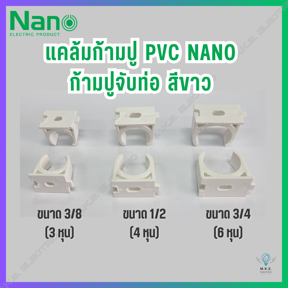 (แพ็ค 20 ชิ้น) ข้อต่อตรง PVC สีขาว นาโน NANO ขนาด 3/8, 1/2, 3/4