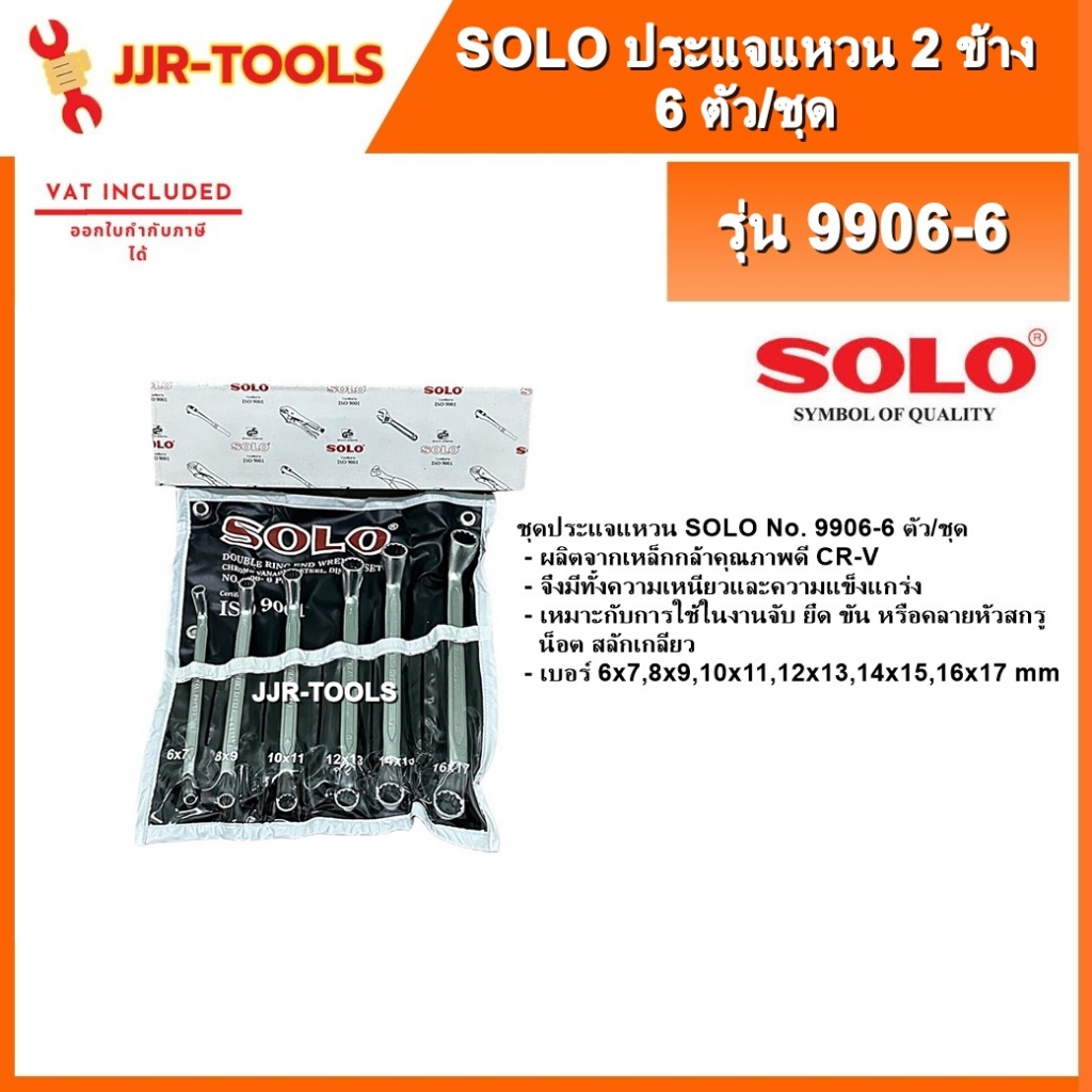 จ.เจริญรุ่งเรือง SOLO 9906-6 ประแจแหวน 2 ข้าง 6 ตัว/ชุด