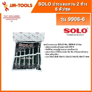 จ.เจริญรุ่งเรือง SOLO 9906-6 ประแจแหวน 2 ข้าง 6 ตัว/ชุด