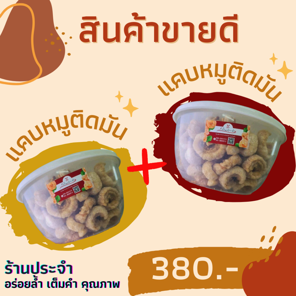 แคบหมูติดมัน ซื้อ 1 กระปุก รับไปเลยอีก 1 กระปุก