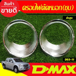 ครอบสปอร์ดไลท์ ครอบไฟตัดหมอก รุ่นตัวเตี้ย 2 ชิ้น ชุปโครเมี่ย…