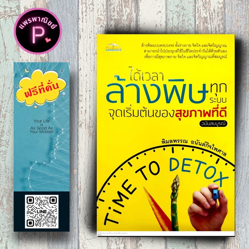 หนังสือ ราคา 190 บาท ได้เวลาล้างพิษทุกระบบ จุดเริ่มต้นของสุขภาพที่ดี ฉบับสมบูรณ์ : สุขภาพ การล้างพิษ การดูแลสุขภาพ