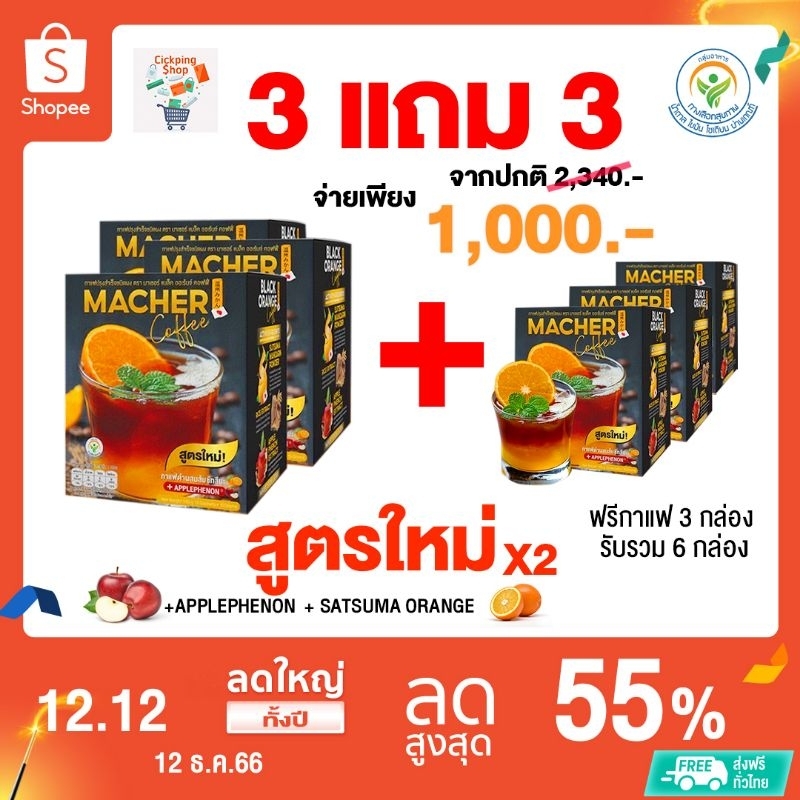 #กาแฟส้ม โปร 3 แถม 3 รับรวม 6 กล่อง #Macher Black Orange Coffee  #อเมริกาโน่ส้ม สูตรใหม่x2 ส่งฟรี