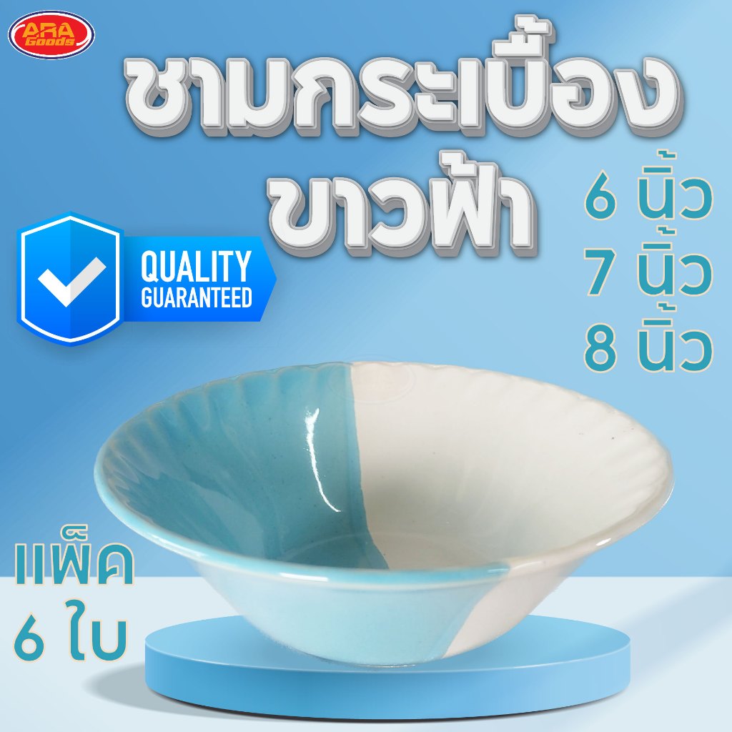 ชามกระเบื้องขาวฟ้า ชามกระเบื้อง ชาม มีให้เลือก 3 ขนาด 6 7 8 นิ้ว(แพ็ค 6 ใบ)