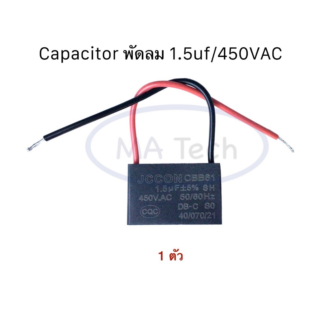 1.5uf 450v คาปาซิเตอร์ Capacitor พัดลม 1.5uf450V ตัวเก็บประจุไฟฟ้า 1.5uf/450Vac แบบสาย CBB61 จำนวน 1