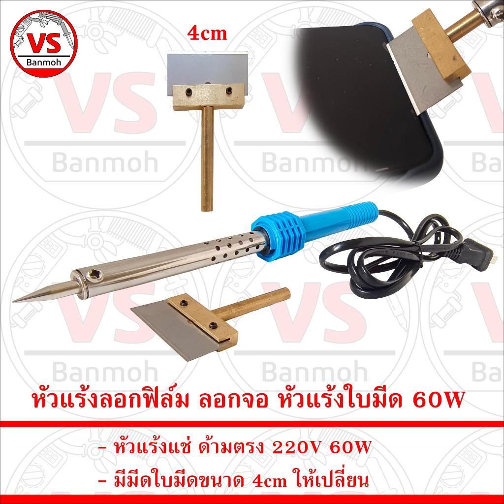 หัวแร้งลอกฟิล์ม ลอกจอ หัวแร้งใบมีด 60W พร้อมใบมีดเปลี่ยน ขนาด 4cm