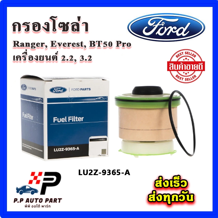 กรองโซล่าแท้ FORD Ranger / Everest / BT50 Pro เครื่อง 2.2 / 3.2 กรองดีเซล กรองเชื้อเพลิง FORD PARTS 