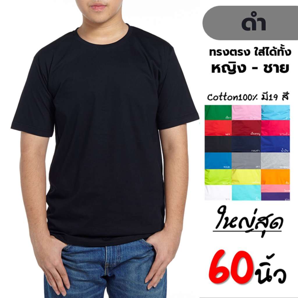 เสื้้อยืดเปล่าสีพื้นคอกลม สีดำ Cotton100%คนอ้วนไซส์ใหญ่ ราคาโรงงาน big size 2xlอก48", 3xlอก52" ,4xlอก56" ,5xอก60''