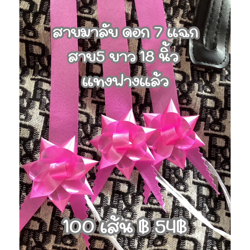 ริบบิ้นพวงมาลัยดาว 7แฉก 100เส้น