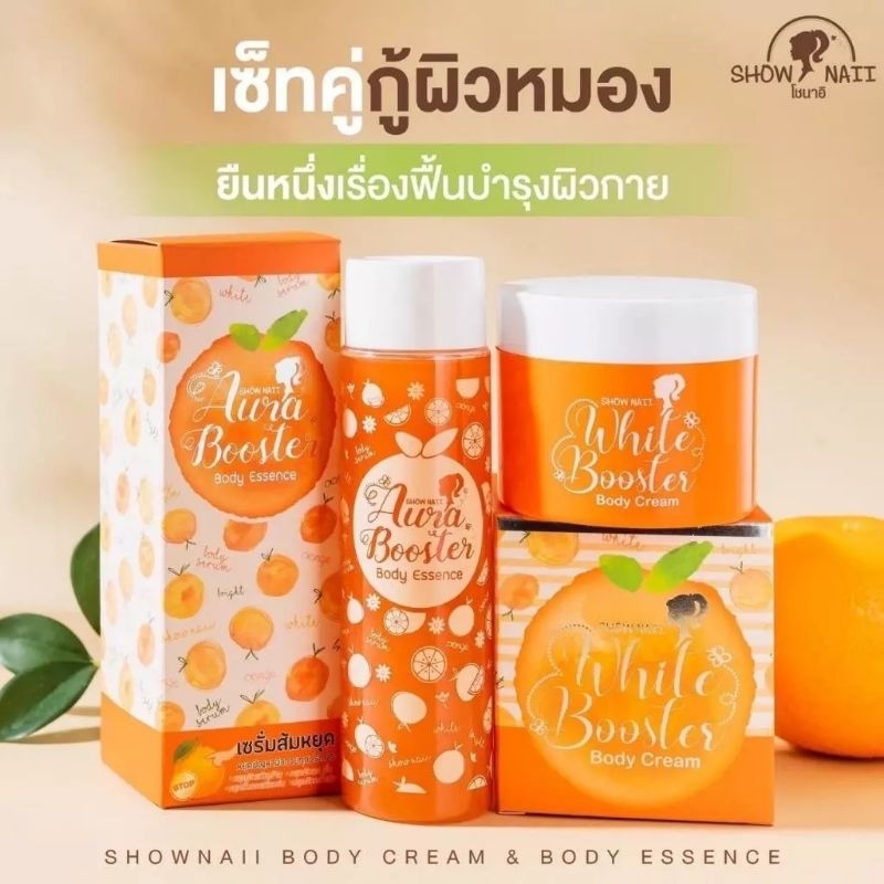 ส้มหยุด เซรั่ม ครีม ผิวกาย โชนาอิ บอดี้ เอสเซนส์ ออร่า บูสเตอร์ / ไวท์ บอดี้ ครีม SHOW NAII Aura Booster Body Essence se