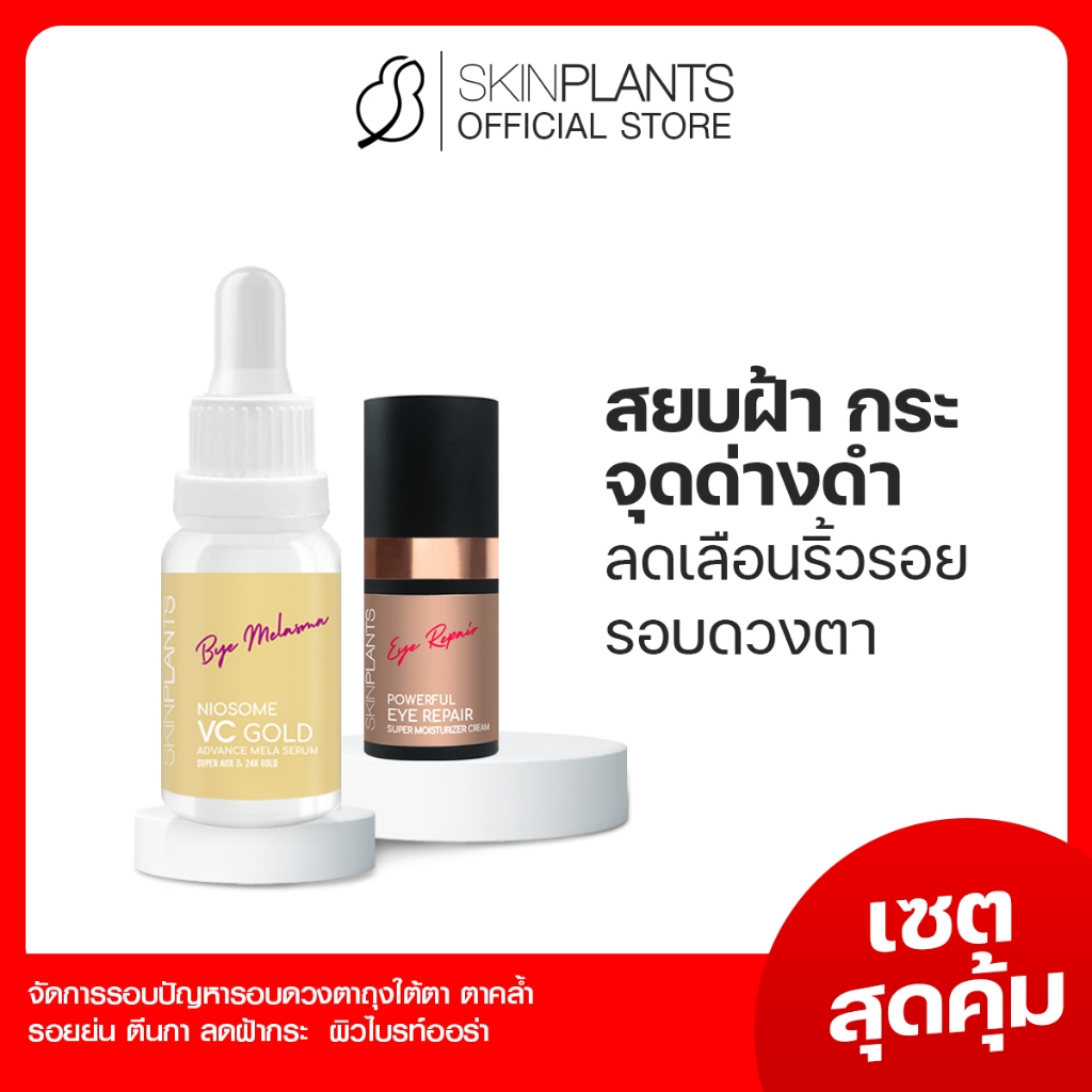 SKINPLANTS PS-154 เซตสุดคุ้ม Vc Gold Eye Cream อายครีม เซรั่มลดฝ้ากระ จุดด่างดำ ลดเลือนริ้วรอย