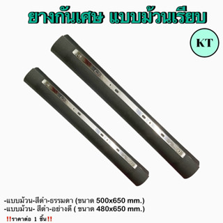 ยางกันเศษ แบบม้วน เรียบ ยาว 480,500 มิล