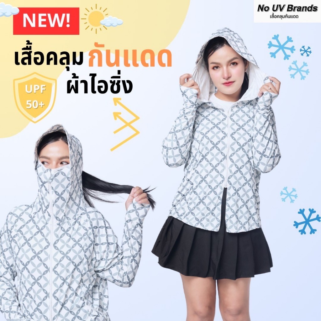 OFS [ลายข้าวหลามตัด] เสื้อคลุมกันแดด NO UV BRANDS รุ่นไอซิ่ง มีหมวกกันแดดในตัว กันแดดมิดชิด เนื้อผ้า